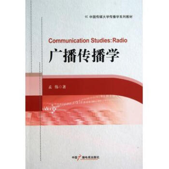 廣播傳播學(xué) 廣播傳播學(xué)