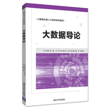 大數據導論 大數據導論
