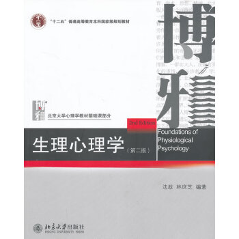 生理心理學(xué) 生理心理學(xué)