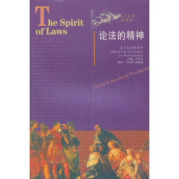 論法的精神 論法的精神