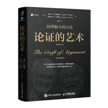 論證的藝術 論證的藝術