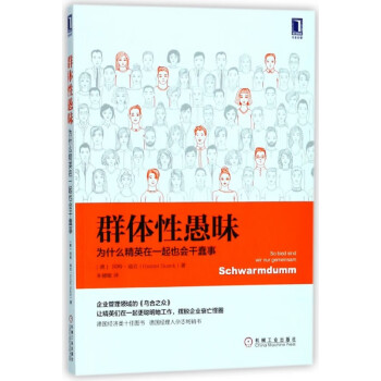 群體性愚昧 群體性愚昧