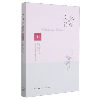 文化與詩學(xué) 文化與詩學(xué)