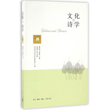 文化與詩學 文化與詩學