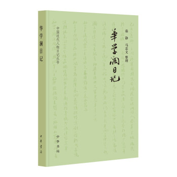 華學瀾日記 華學瀾日記