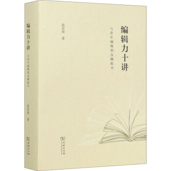 編輯力十講 編輯力十講