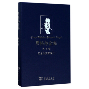 黑格爾全集 黑格爾全集