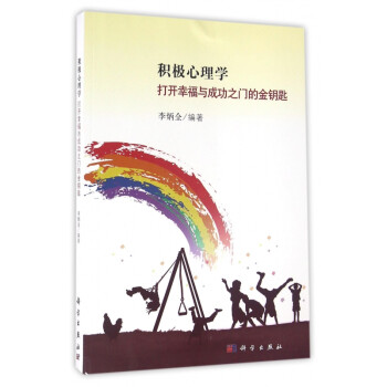 積極心理學 積極心理學