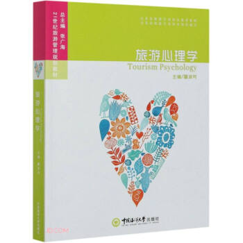 旅游心理學 旅游心理學
