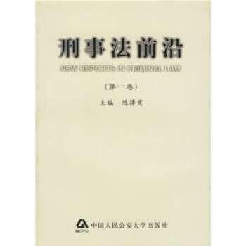 刑事法前沿 刑事法前沿