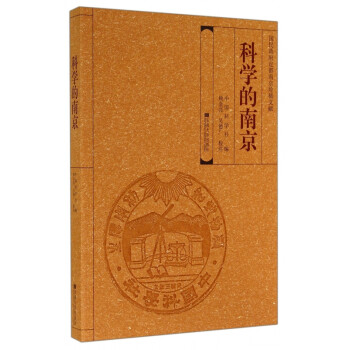 科學的南京 科學的南京