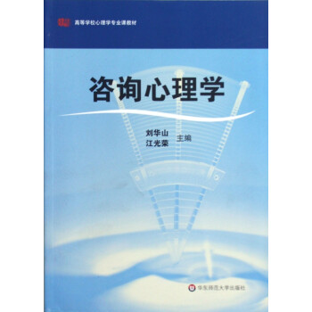 咨詢心理學 咨詢心理學