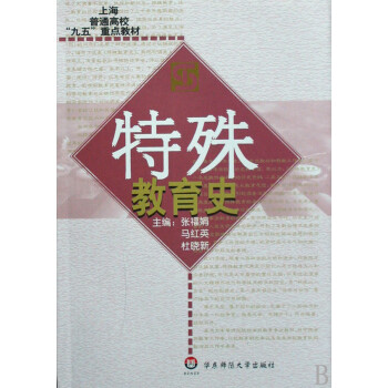 特殊教育史 特殊教育史
