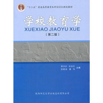 學(xué)校教育學(xué) 學(xué)校教育學(xué)
