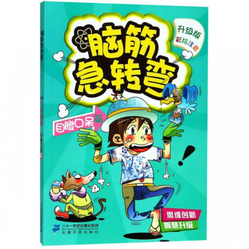 腦筋急轉(zhuǎn)彎 腦筋急轉(zhuǎn)彎