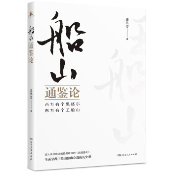 船山通鑒論 船山通鑒論