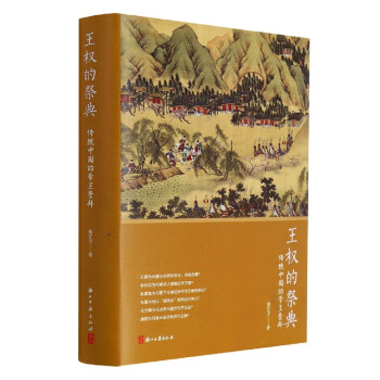 王權的祭典 王權的祭典