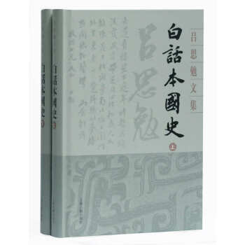 白話本國(guó)史 白話本國(guó)史