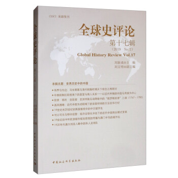 全球史評論 全球史評論