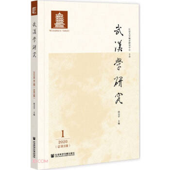 武漢學研究 武漢學研究