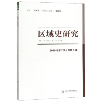 區(qū)域史研究 區(qū)域史研究
