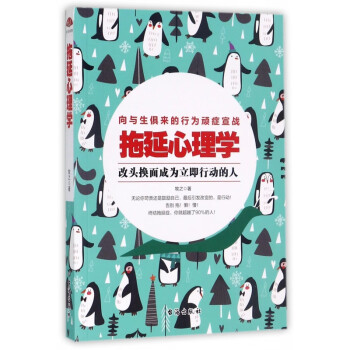 拖延心理學 拖延心理學