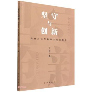 堅(jiān)守與創(chuàng)新 堅(jiān)守與創(chuàng)新
