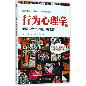 行為心理學(xué) 行為心理學(xué)