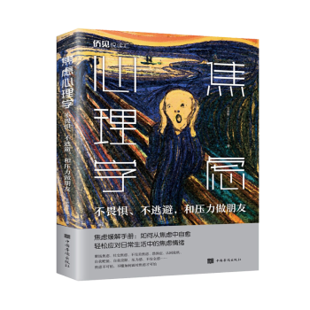 焦慮心理學(xué) 焦慮心理學(xué)