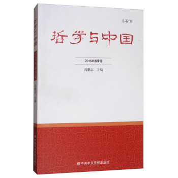 哲學與中國 哲學與中國