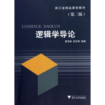 邏輯學(xué)導(dǎo)論 邏輯學(xué)導(dǎo)論
