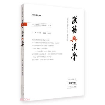漢籍與漢學(xué) 漢籍與漢學(xué)