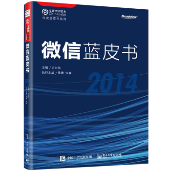 微信藍(lán)皮書(shū) 微信藍(lán)皮書(shū)