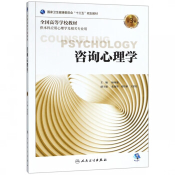 咨詢心理學 咨詢心理學