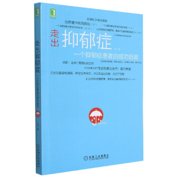 走出抑郁癥 走出抑郁癥