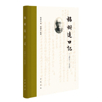 楊樹達日記 楊樹達日記