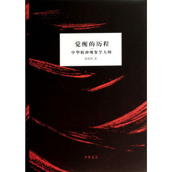 覺(jué)醒的歷程 覺(jué)醒的歷程