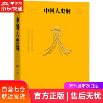 中國人史綱 中國人史綱