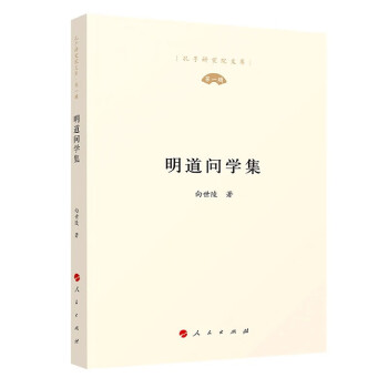 明道問學集 明道問學集