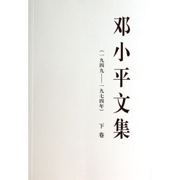 鄧小平文集 鄧小平文集