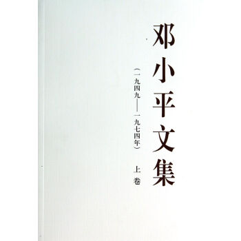 鄧小平文集 鄧小平文集