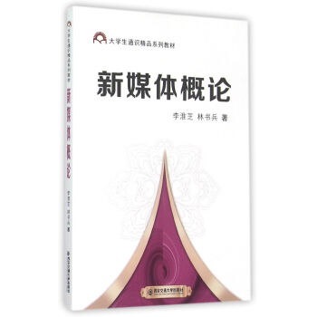 新媒體概論 新媒體概論