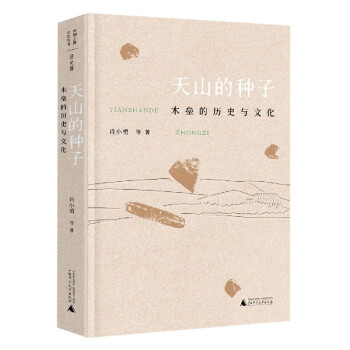 天山的種子 天山的種子