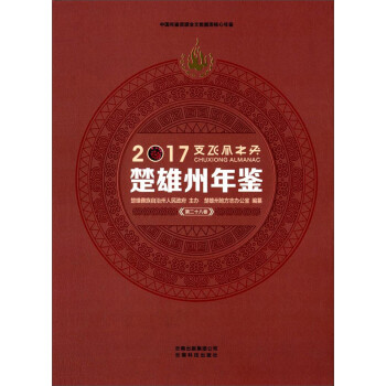 楚雄州年鑒 楚雄州年鑒