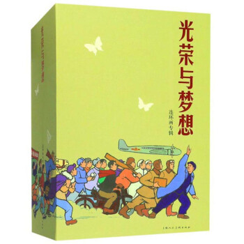 光榮與夢想