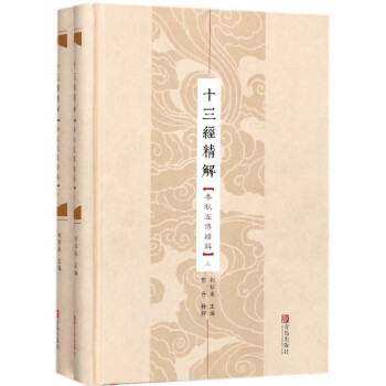 十三經精解 十三經精解