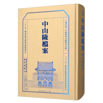 中山陵檔案 中山陵檔案
