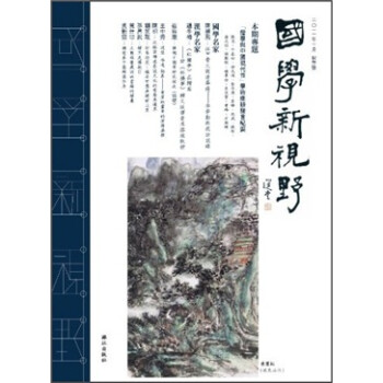 國學(xué)新視野 國學(xué)新視野