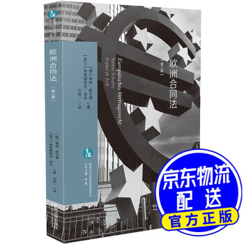 歐洲合同法 歐洲合同法