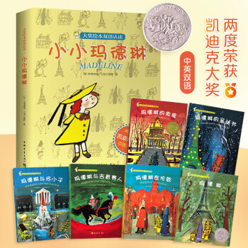 小小瑪德琳 小小瑪德琳